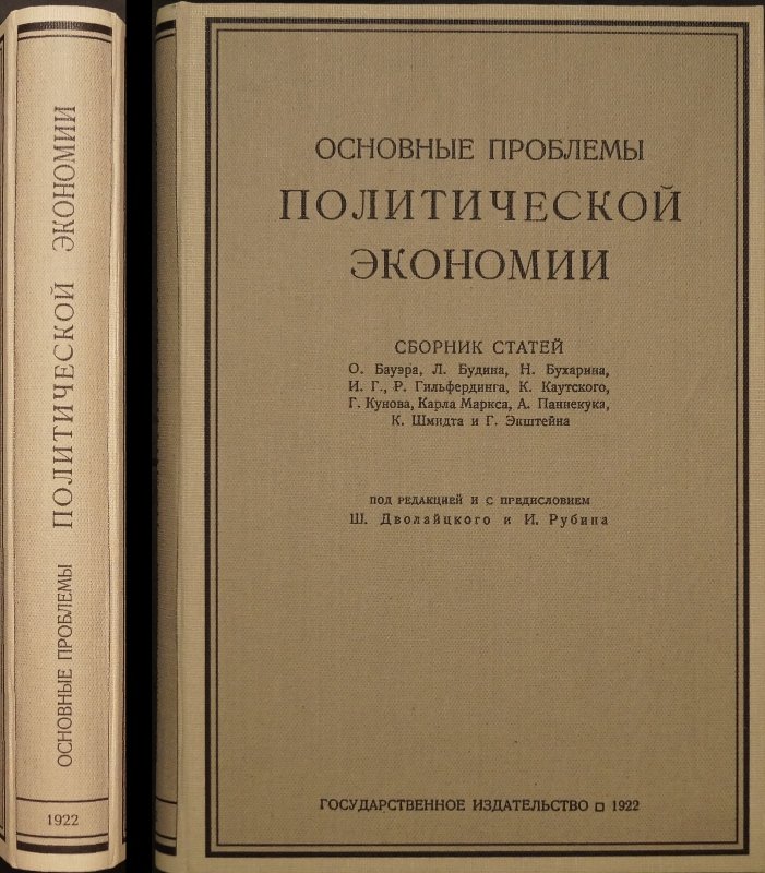 Основные проблемы политической экономии: предмет и метод у Маркса и марксистов (с предисловием и редакцией)