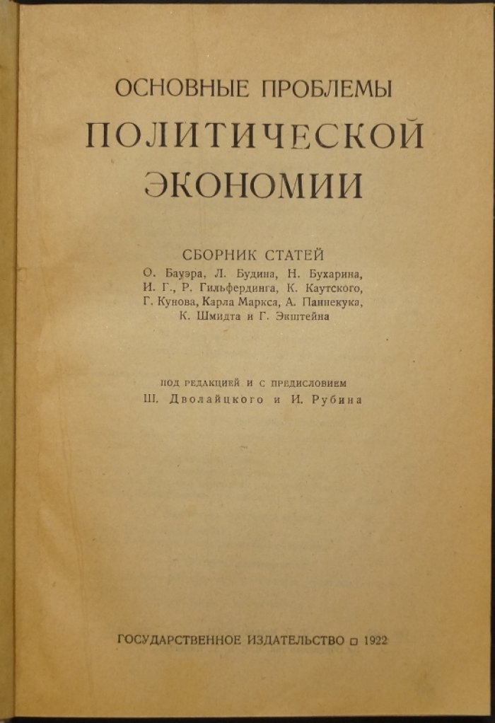 Основные проблемы политической экономии: предмет и метод у Маркса и марксистов (с предисловием и редакцией)