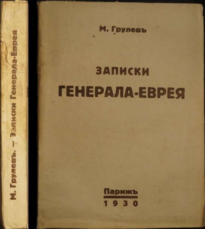 Записки генерала-еврея. Мемуары Михаила В. Грулева