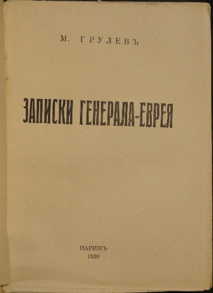 Записки генерала-еврея. Мемуары Михаила В. Грулева