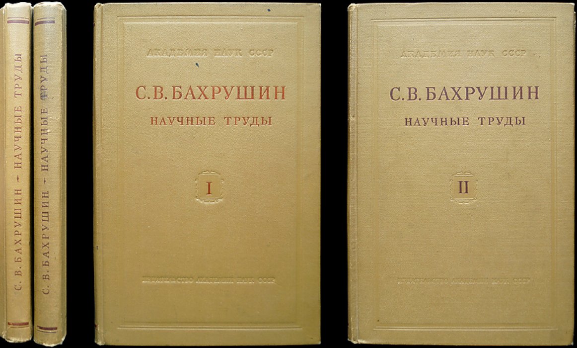 Научные труды С. В. Бахрушина: статьи и очерки по истории Русского государства (в 2 томах)