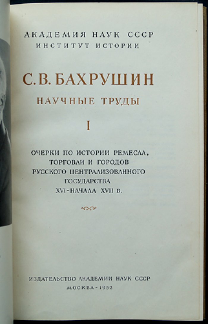 Научные труды С. В. Бахрушина: статьи и очерки по истории Русского государства (в 2 томах)