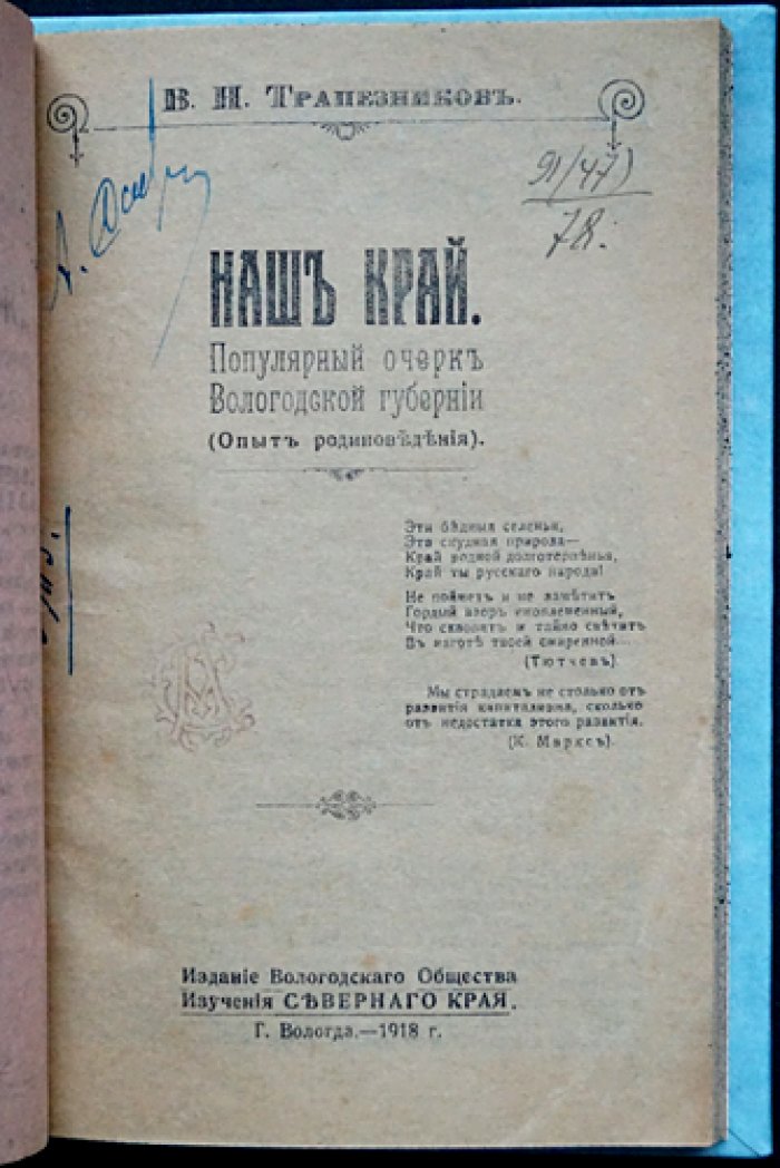 Наш край. Популярный очерк Вологодской губернии (опыт родиноведения)