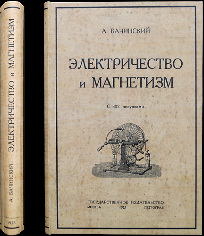 А. И. Бачинский. Электричество и магнетизм: курс с 302 рисунками (2-е издание, 1923)
