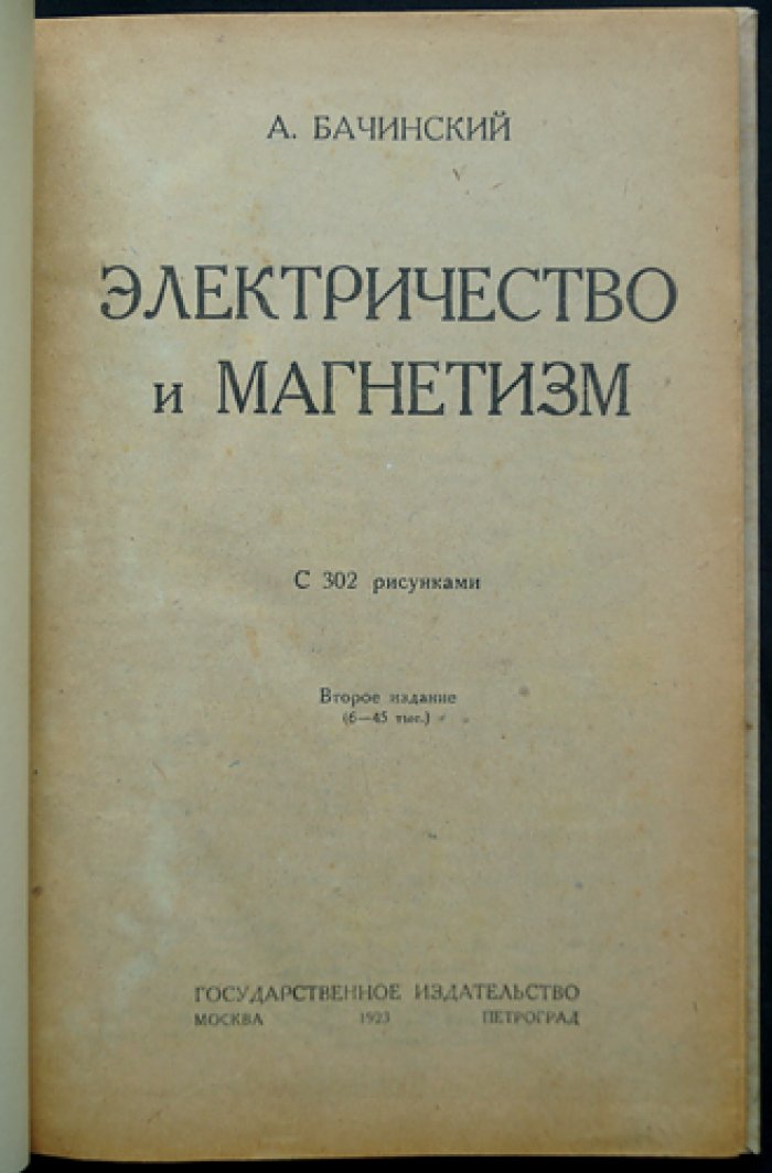 А. И. Бачинский. Электричество и магнетизм: курс с 302 рисунками (2-е издание, 1923)