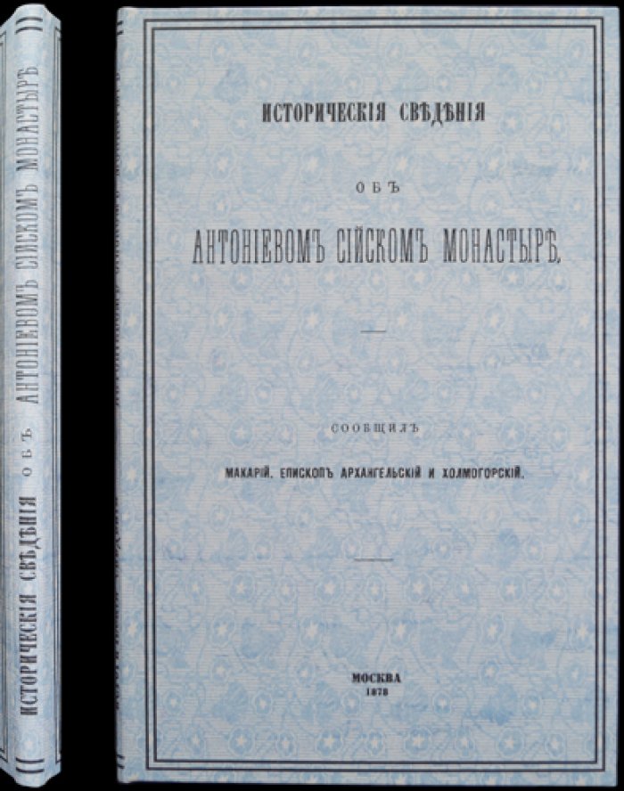 Макарий. Исторические сведения об Антониево-Сийском монастыре (оттиск 1878 года)