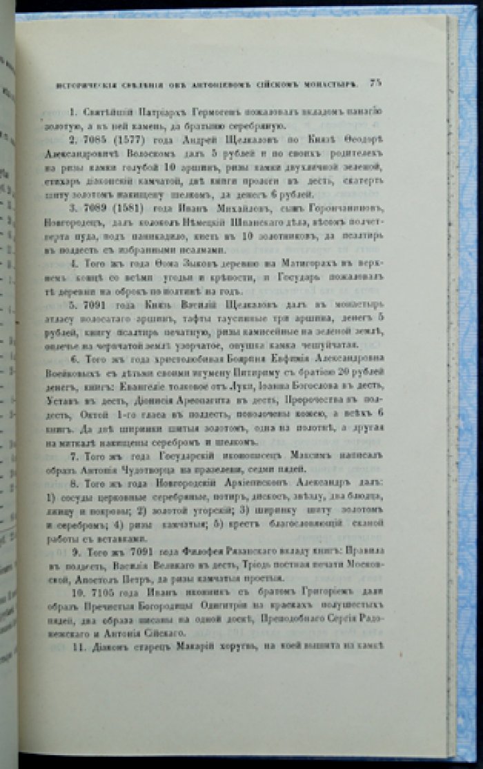 Макарий. Исторические сведения об Антониево-Сийском монастыре (оттиск 1878 года)
