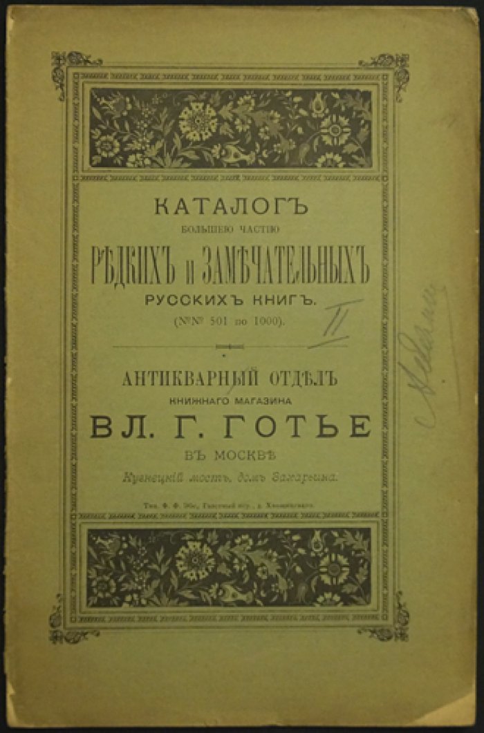 Каталог редких русских книг Вл. Г. Готье (Антикварный отдел книжного магазина), 2-я серия, №№ 1–2000. Москва: 1891–1895