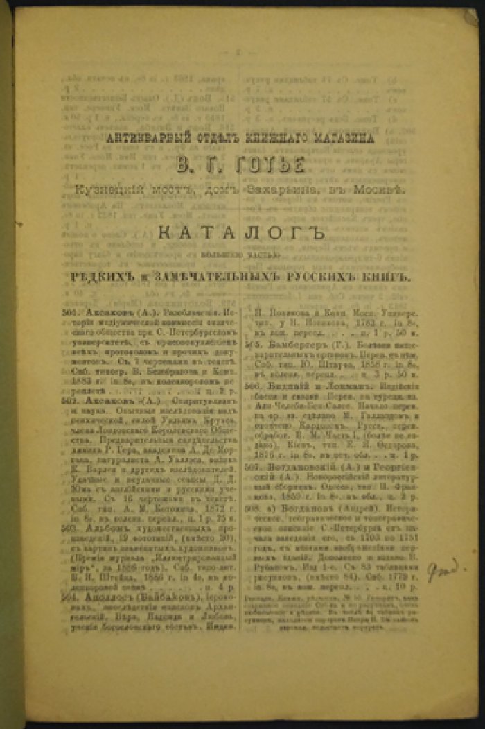 Каталог редких русских книг Вл. Г. Готье (Антикварный отдел книжного магазина), 2-я серия, №№ 1–2000. Москва: 1891–1895