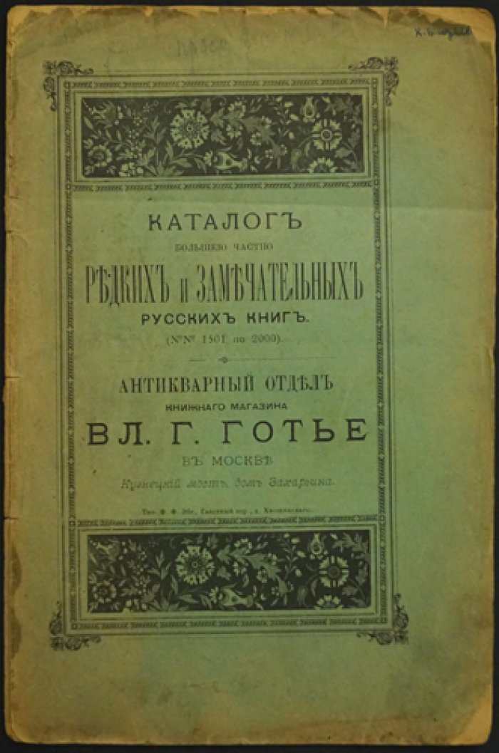 Каталог редких русских книг Вл. Г. Готье (Антикварный отдел книжного магазина), 2-я серия, №№ 1–2000. Москва: 1891–1895