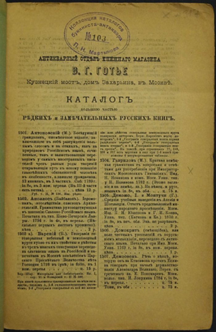 Каталог редких русских книг Вл. Г. Готье (Антикварный отдел книжного магазина), 2-я серия, №№ 1–2000. Москва: 1891–1895
