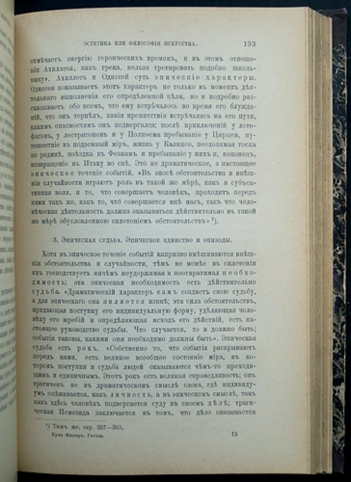 Фишер Куно. Гегель: жизнь, сочинения и учение (в 2 полутомах)