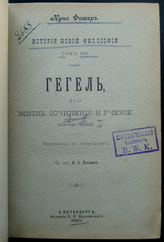 Фишер Куно. Гегель: жизнь, сочинения и учение (в 2 полутомах)