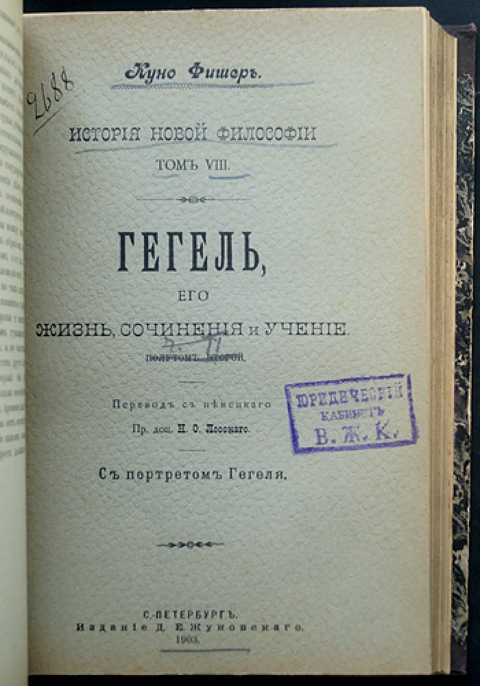 Фишер Куно. Гегель: жизнь, сочинения и учение (в 2 полутомах)