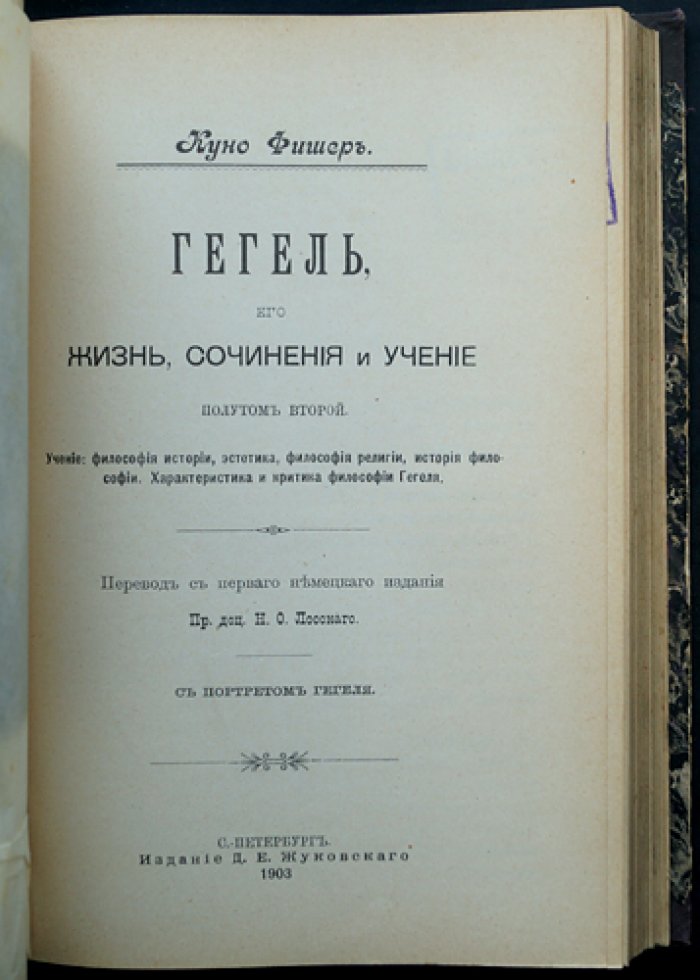 Фишер Куно. Гегель: жизнь, сочинения и учение (в 2 полутомах)