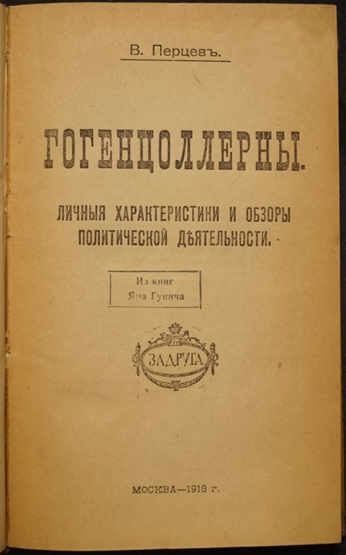 Династия Гогенцоллернов: личные характеристики прусских королей и германских императоров (XVII–начало XX века)