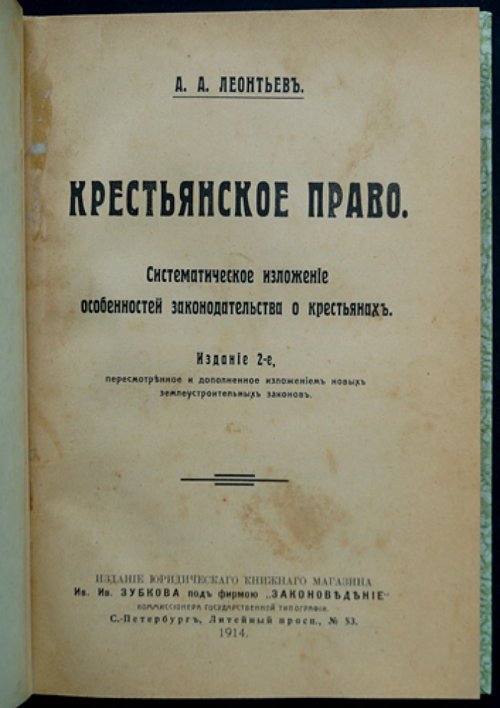 Крестьянское право: систематическое изложение особенностей законодательства о крестьянах (судебные и правительственные подходы к круговой поруке и сельским обществам)