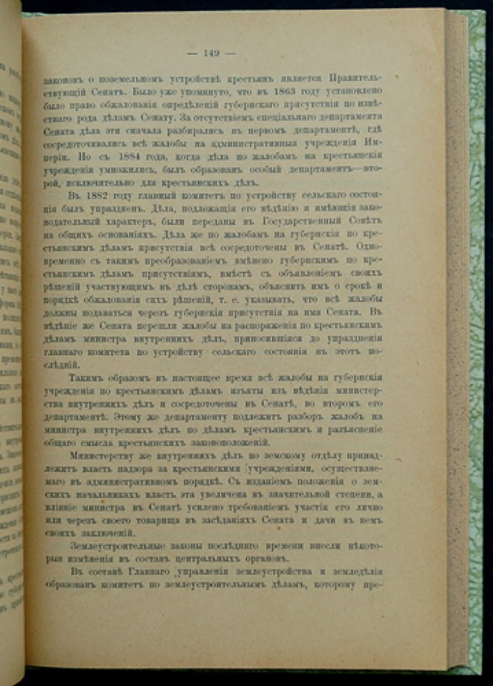 Крестьянское право: систематическое изложение особенностей законодательства о крестьянах (судебные и правительственные подходы к круговой поруке и сельским обществам)