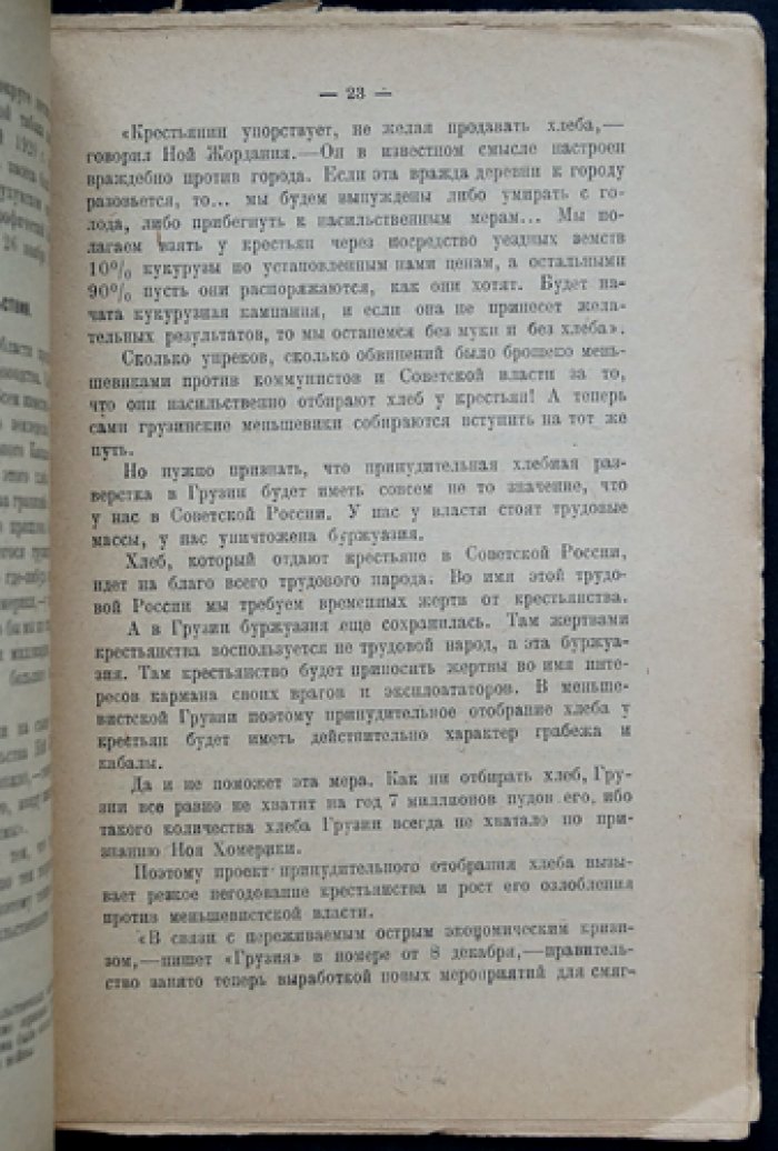 Н. В. Мещеряков — «В меньшевистском раю». Из впечатлений поездки в Грузию (1920)
