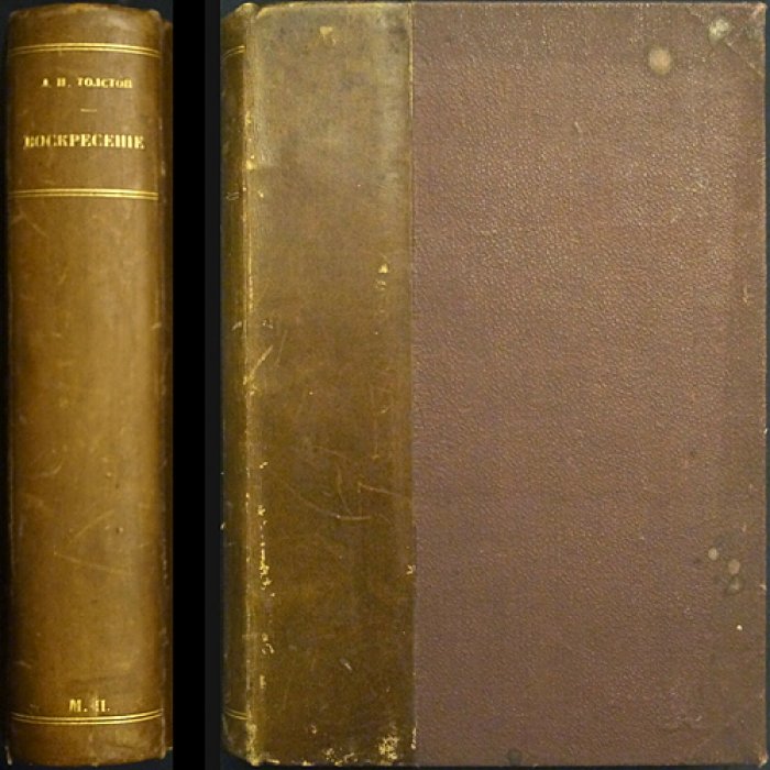 «Воскресение» Л.Н. Толстой — первое полное издание романа (Берлин, 1912)