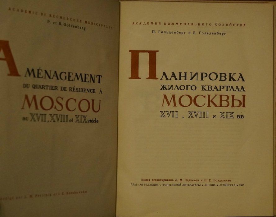 Планировка жилого квартала Москвы XVII–XIX вв.: город, квартал и жилище по материалам исторической типологии