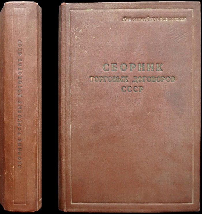 Сборник торговых договоров, конвенций и соглашений СССР с иностранными государствами (до 1 января 1941 года)