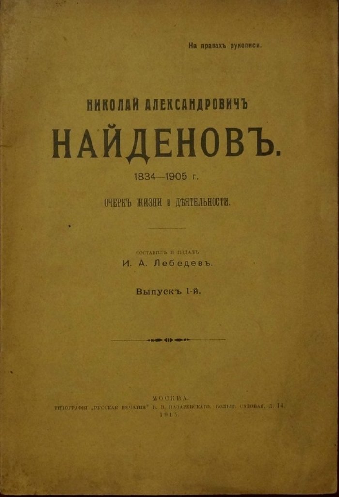 Н. А. Найденов: очерк жизни и деятельности (И. А. Лебедев)