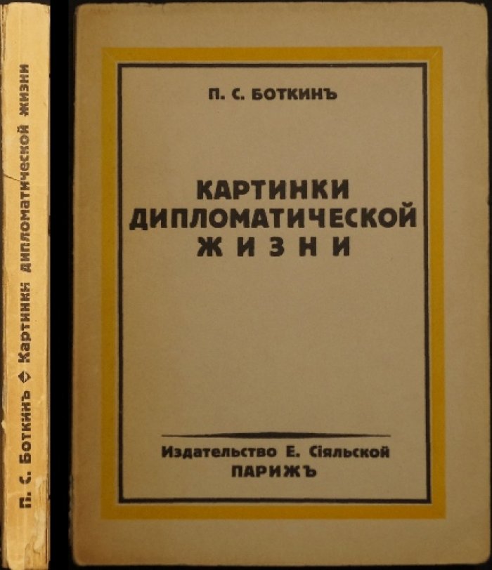 «Картинки дипломатической жизни» П. С. Боткина: мемуары о службе в МИДе и посольстве в США (Париж, 1930)