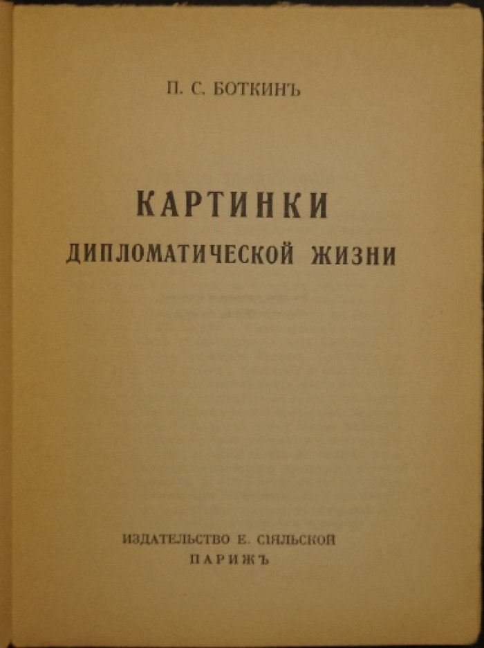 «Картинки дипломатической жизни» П. С. Боткина: мемуары о службе в МИДе и посольстве в США (Париж, 1930)