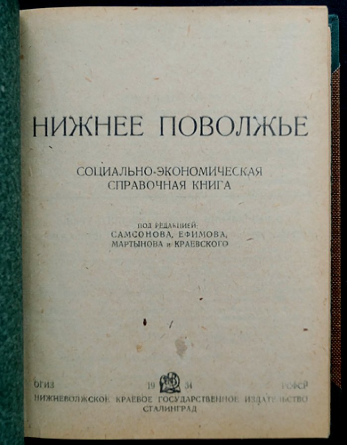 Нижнее Поволжье: социально‑экономические итоги и государственная политика (1921–1933) — справочное издание