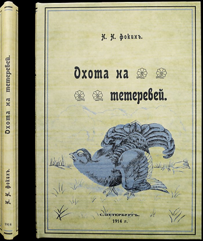 Охота на тетеревей. Очерки и советы охотнику