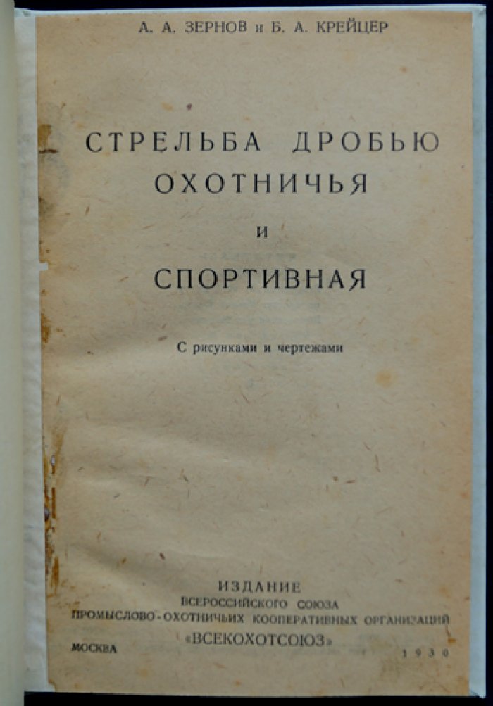 Стрельба дробью: охотничья и спортивная (по неподвижным и движущимся целям)