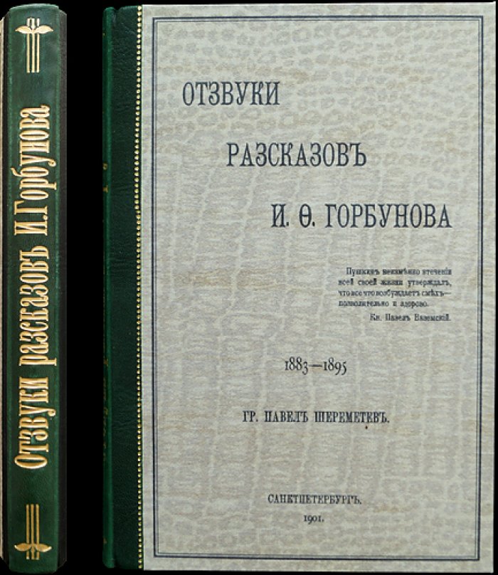 Отзвуки рассказов И. Ф. Горбунова (1883–1895): сатирические и юмористические зарисовки
