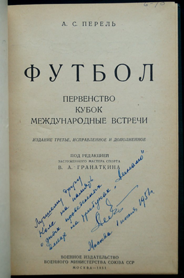 Футбол: первенство, Кубок СССР и международные встречи (историко-справочное издание)
