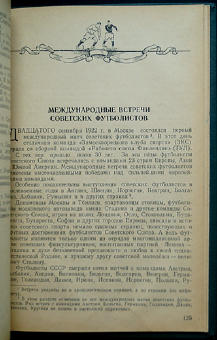 Футбол: первенство, Кубок СССР и международные встречи (историко-справочное издание)