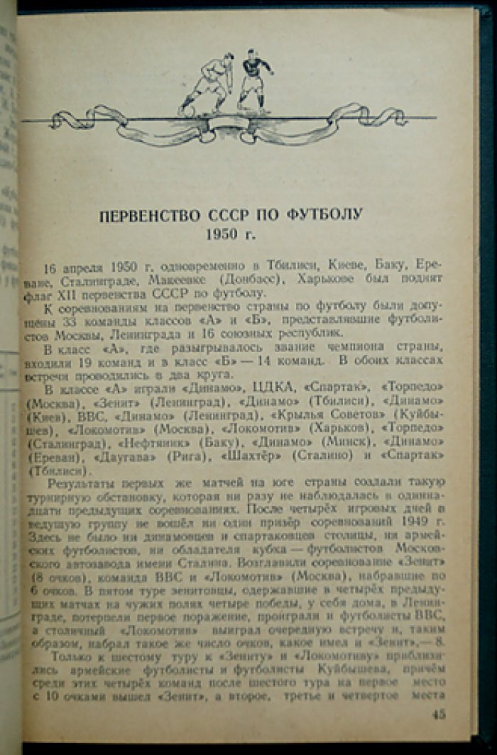 Футбол: первенство, Кубок СССР и международные встречи (историко-справочное издание)