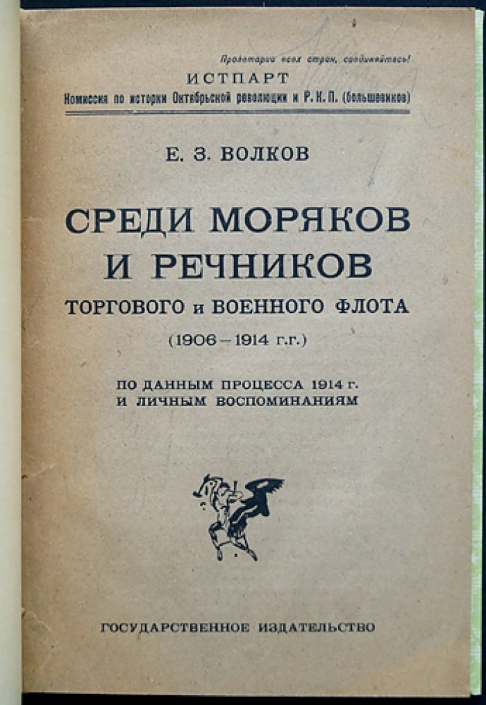 Е. З. Волков. Среди моряков и речников торгового и военного флота (1906–1914): по данным процесса 1914 г. и личным воспоминаниям