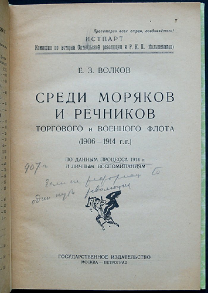 Е. З. Волков. Среди моряков и речников торгового и военного флота (1906–1914): по данным процесса 1914 г. и личным воспоминаниям