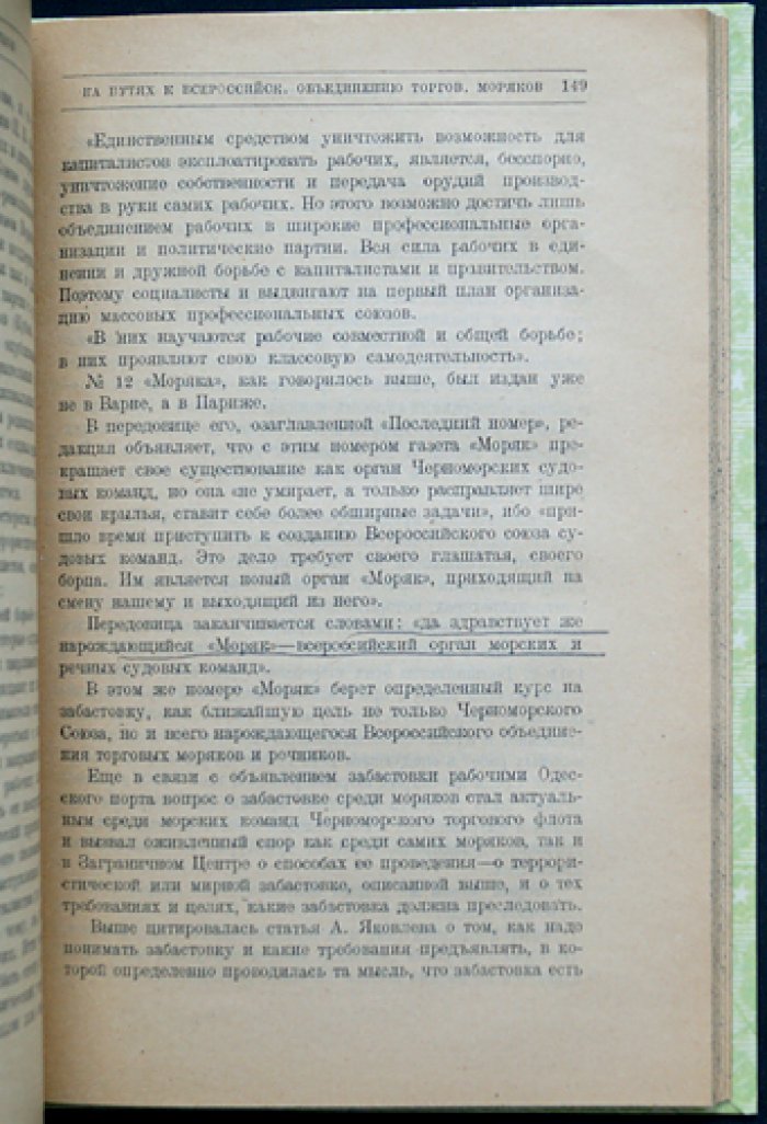 Е. З. Волков. Среди моряков и речников торгового и военного флота (1906–1914): по данным процесса 1914 г. и личным воспоминаниям