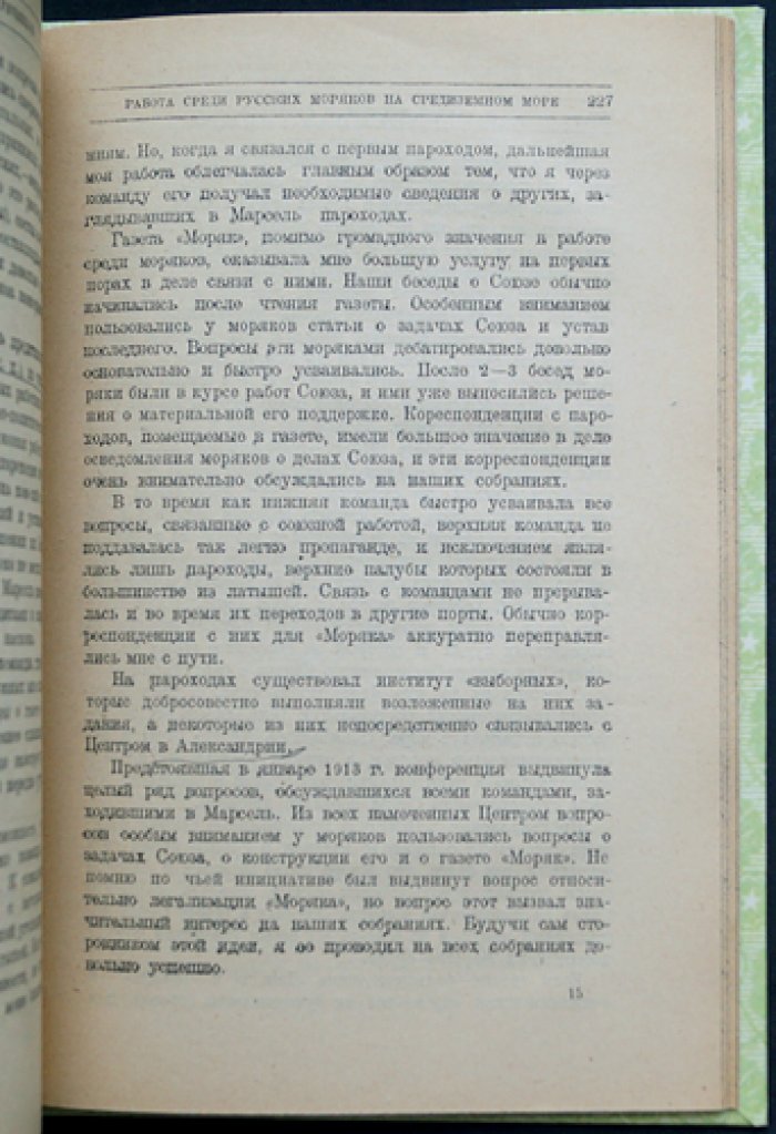 Е. З. Волков. Среди моряков и речников торгового и военного флота (1906–1914): по данным процесса 1914 г. и личным воспоминаниям