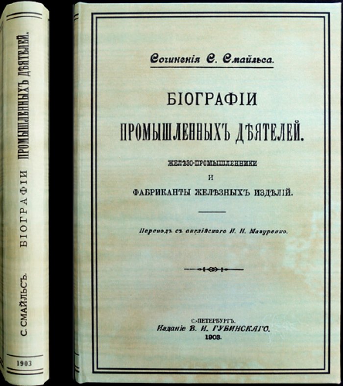 Биографии промышленных деятелей: Железо — промышленники и фабриканты железных изделий
