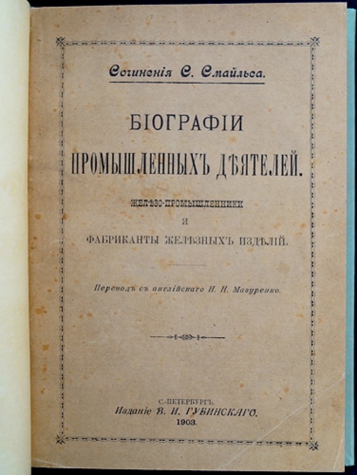 Биографии промышленных деятелей: Железо — промышленники и фабриканты железных изделий
