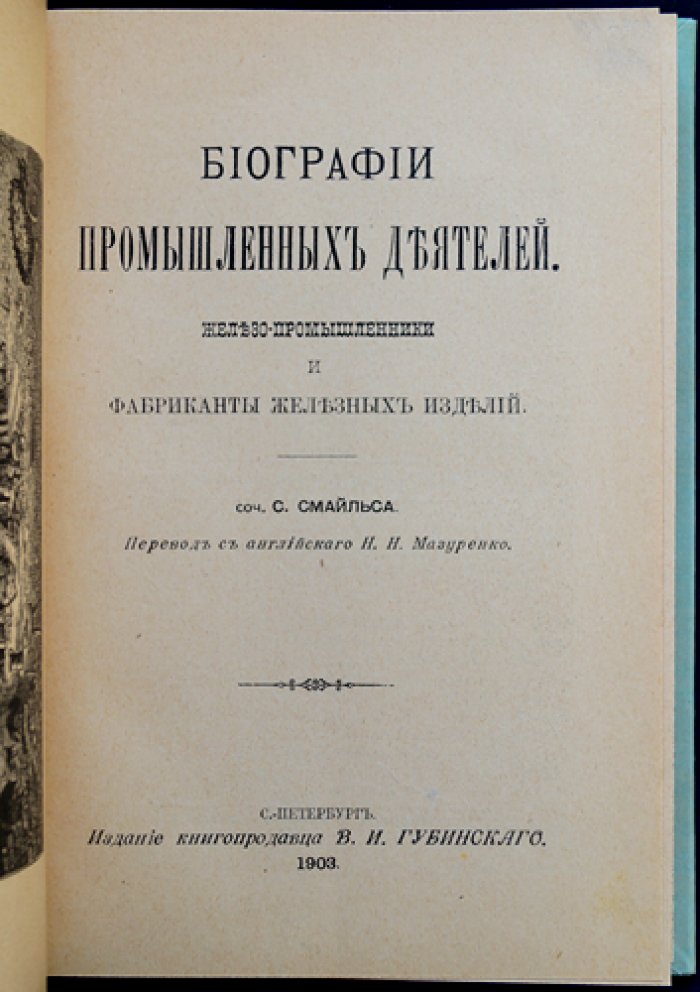 Биографии промышленных деятелей: Железо — промышленники и фабриканты железных изделий