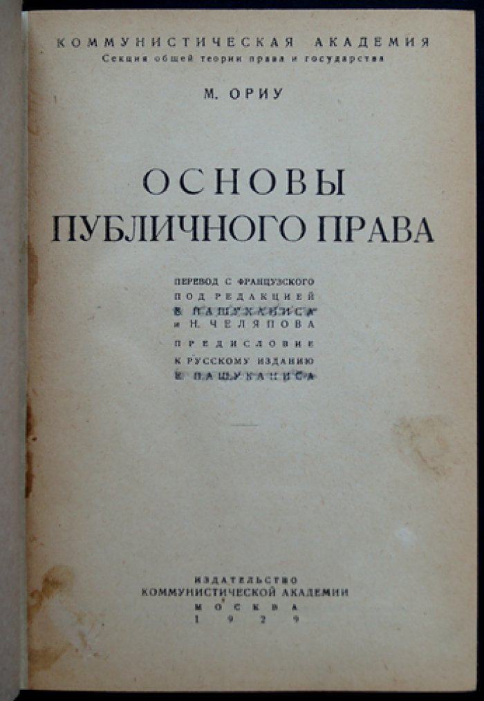 Ориу М. Основы публичного права: систематическое изложение позитивной теории государства