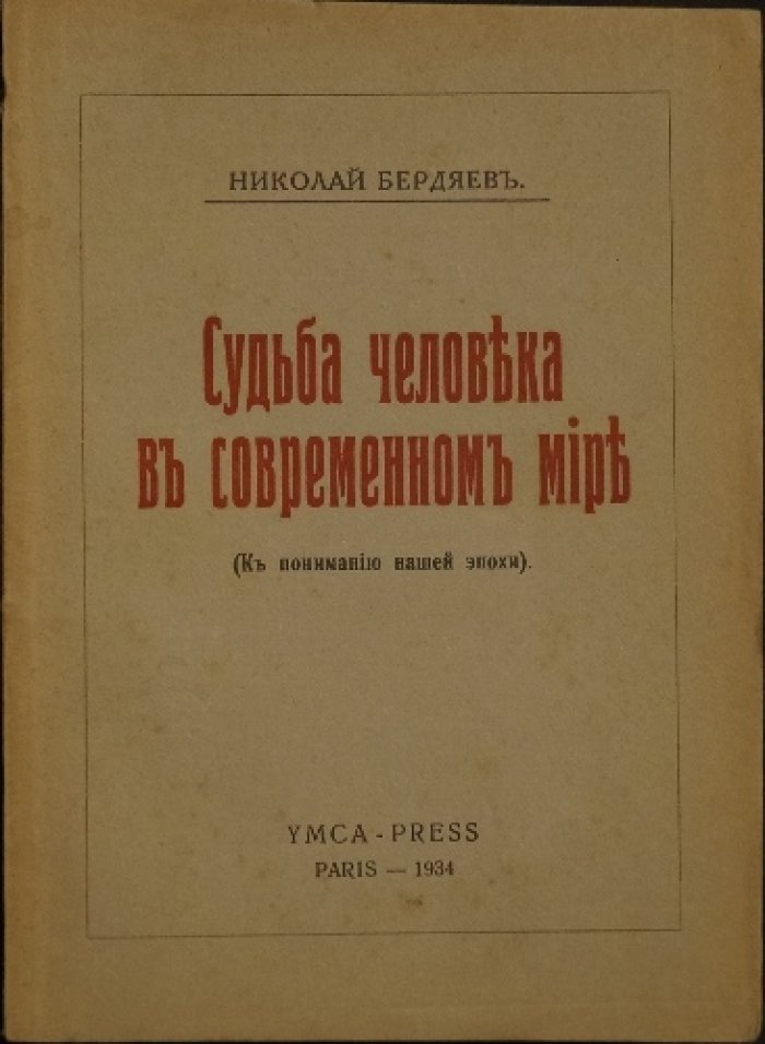 Бердяев Н.А. Судьба человека в современном мире: к пониманию нашей эпохи (первое прижизненное издание)