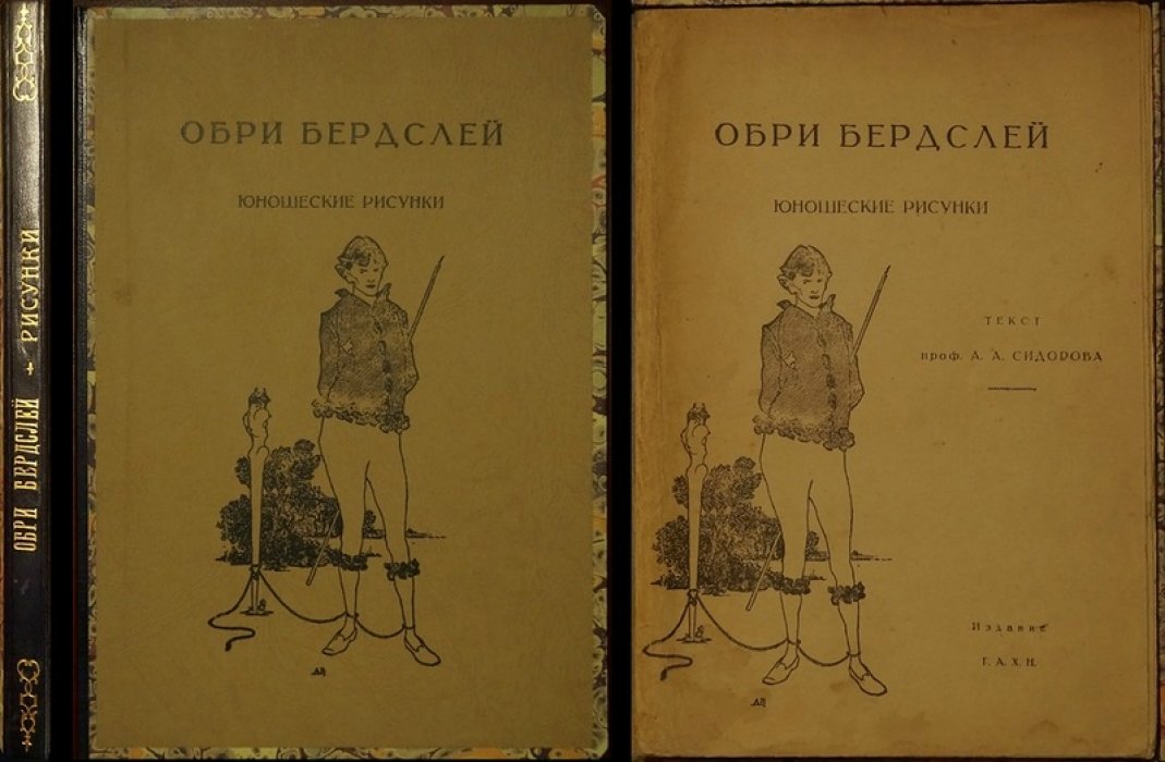 Искусство Обри Бердслея: Juvenilia. Монография А.А. Сидорова (1926)