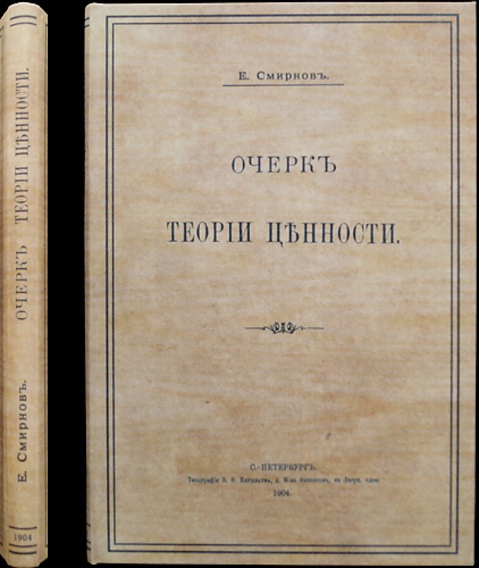 Очерк теории ценности: историко-экономическое исследование (очерк, посвященный проблеме ценности)