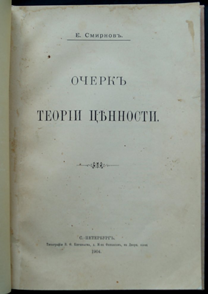 Очерк теории ценности: историко-экономическое исследование (очерк, посвященный проблеме ценности)