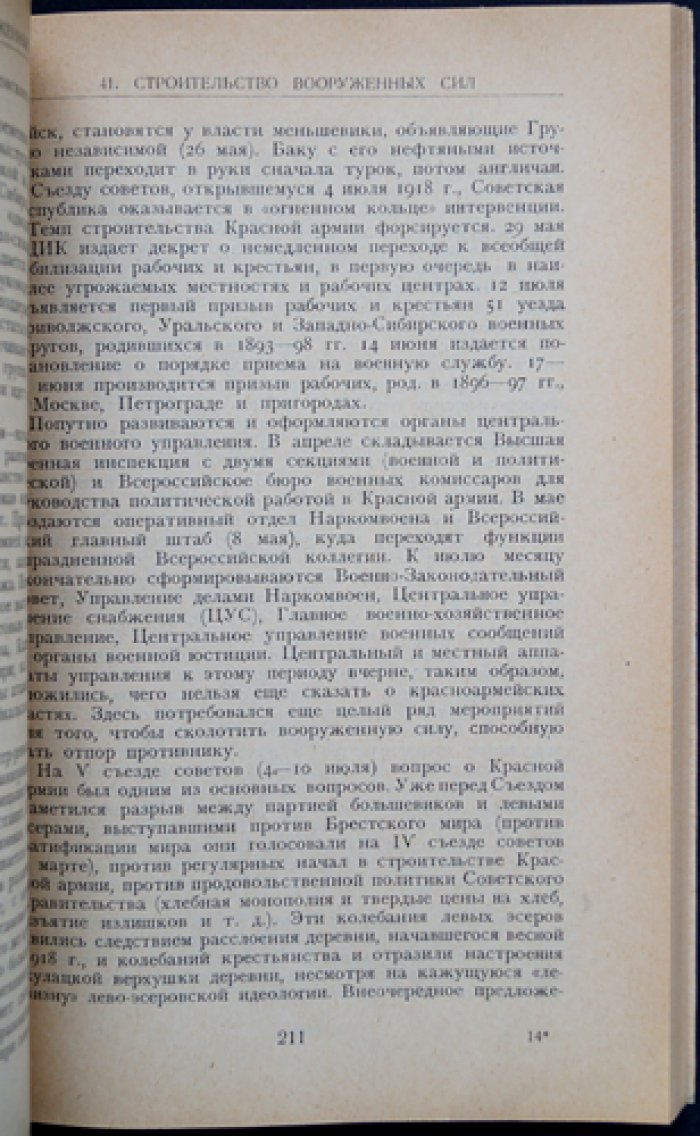 ВКП(б) и военное дело: резолюции съездов и конференций (с примечаниями)