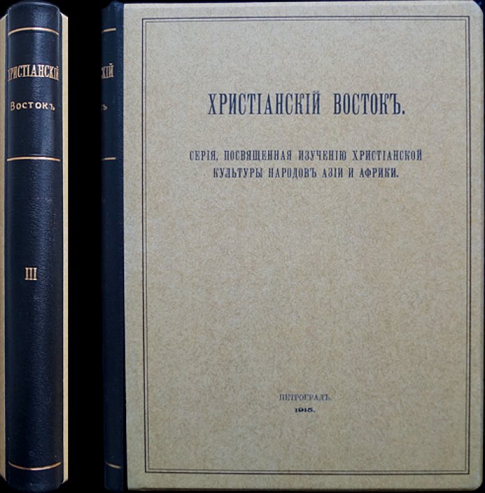 Христианский Восток. Том III (1914) — в трех выпусках, в одном переплете